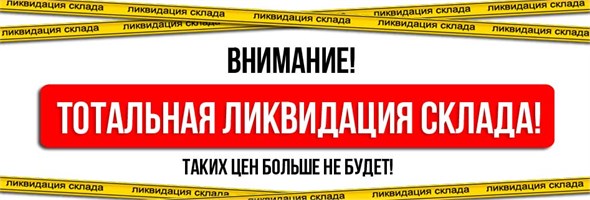 Ликвидация!!!