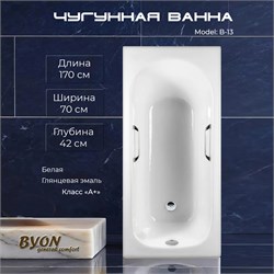 Ванна чугунная BYON B13 170x70x42 с ручками 22575