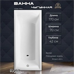 Ванна чугунная BYON Milan 170x70x42 45187