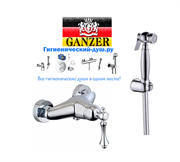Гигиенический душ с настенным смесителем GANZER SEVERIN GZ 77052 хром