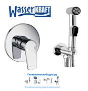 Гигиенический душ скрытого монтажа WasserKRAFT Dill A0816151 хром
