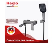 Смеситель для ванны Raglo R01.30.09 графит 43035