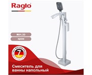 Смеситель для ванны напольный Raglo R01.33 хром 43037