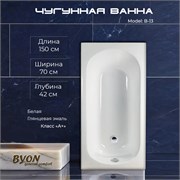 Ванна чугунная BYON B13 150x70x42 22571