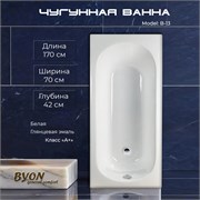 Ванна чугунная BYON B13 170x70x42 22574