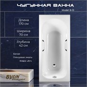 Ванна чугунная BYON B13 170x70x42 с ручками 22575