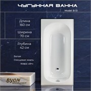 Ванна чугунная BYON B13 160x70x42 22573