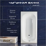 Ванна чугунная BYON B13 140x70x39 22570