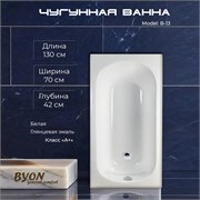 Ванна чугунная BYON B13 130x70x39 22569