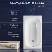 Ванна чугунная BYON B13 120x70x39 22568