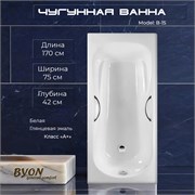 Ванна чугунная BYON B15 170x75x42 22576
