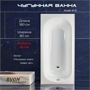 Ванна чугунная BYON B13 MAXI 180x80x45 22572