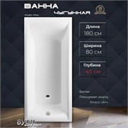 Ванна чугунная BYON Milan 180x80x45 45186