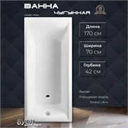 Ванна чугунная BYON Milan 170x70x42 45187